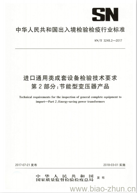 SN/T 3248.2-2017 进口通用类成套设备检验技术要求第2部分:节能型变压器产品
