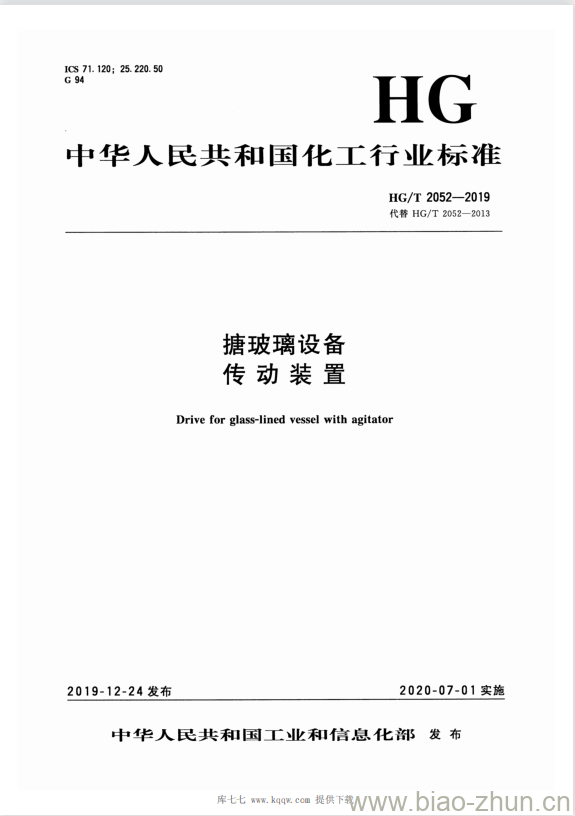 HG/T 2052-2019 代替 HG/T 2052-2013 搪玻璃设备传动装置