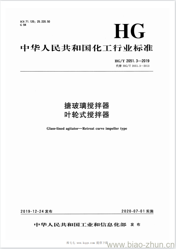 HG/T 2051.3-2019 代替 HG/T 2051.3-2013 搪玻璃搅拌器叶轮式搅拌器