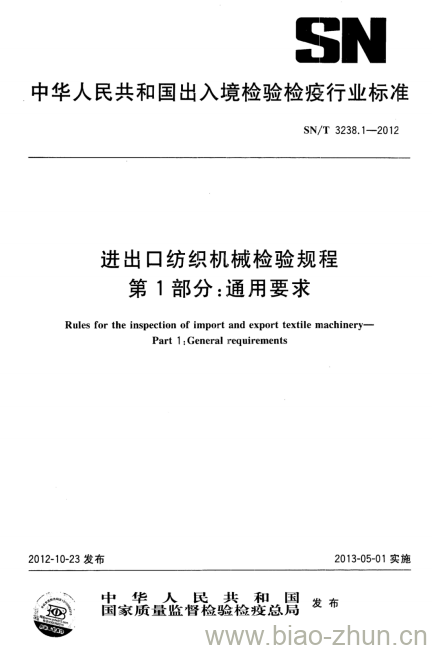 SN/T 3238.1-2012 进出口纺织机械检验规程第1部分:通用要求