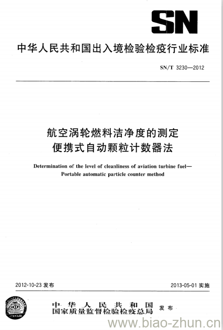 SN/T 3230-2012 航空涡轮燃料洁净度的测定便携式自动颗粒计数器法