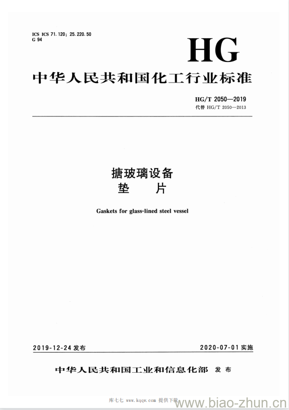 HG/T 2050-2019 代替 HG/T 2050-2013 搪玻璃设备垫片
