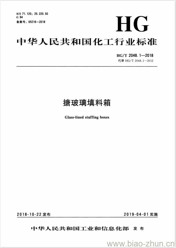 HG/T 2048. 1-2018 代替 HG/T 2048. 1-2012 搪玻璃填料箱