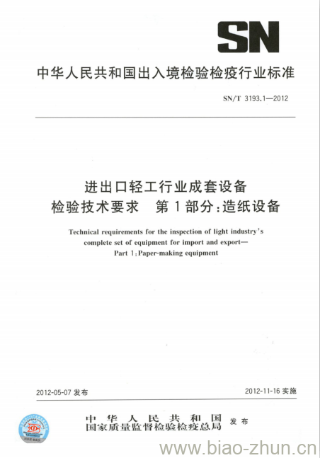 SN/T 3193.1-2012 进出口轻工行业成套设备检验技术要求第 1部分:造纸设备