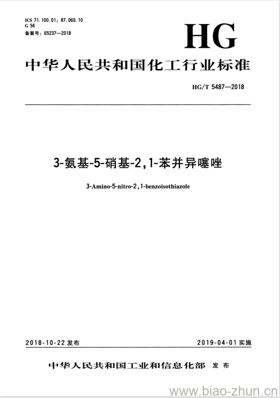 HG/T 5487-2018 3-氨基-5硝基-2,1-苯并异噻唑