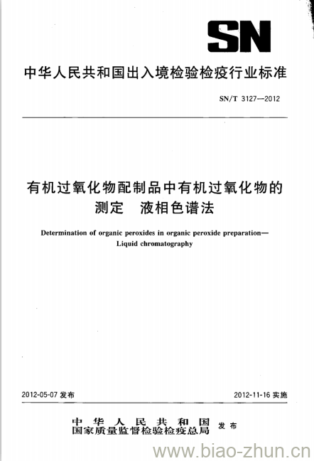 SN/T 3127-2012 有机过氧化物配制品中有机过氧化物的测定液相色谱法