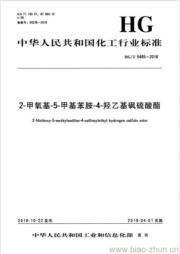 HG/T 5485-2018 2-甲氧基-5-甲基苯胺-4-羟乙基砜硫酸酯