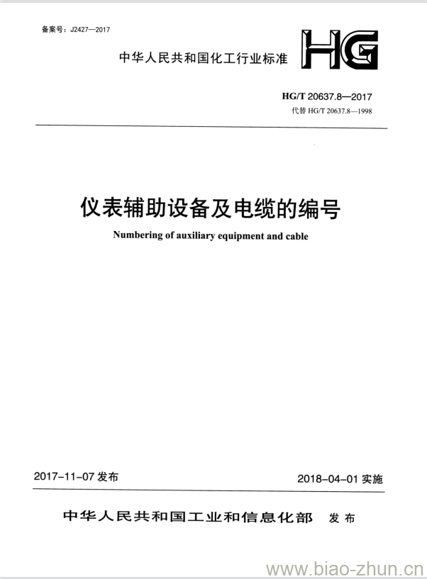 HG/T 20637.8-2017 代替 HG/T 20637.8-1998 仪表辅助设备及电缆的编号