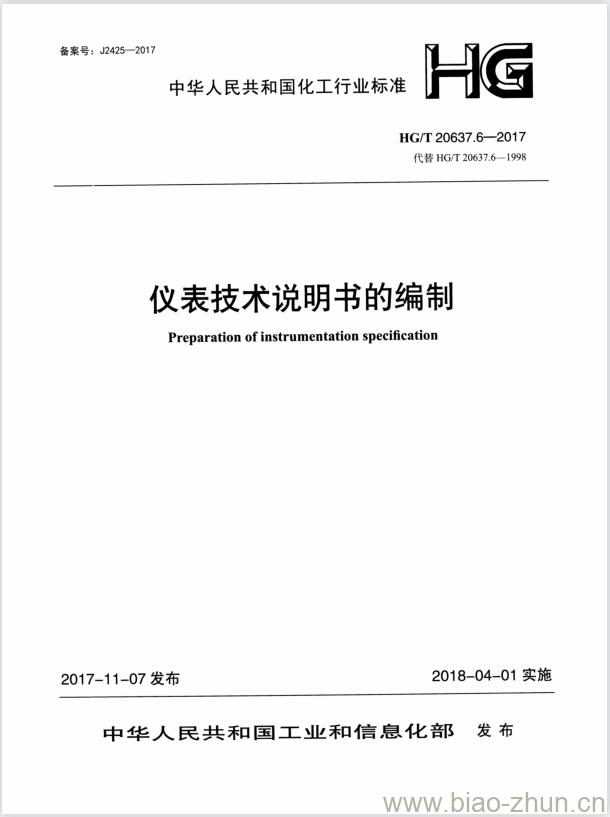 HG/T 20637.6-2017 代替 HG/T 20637.6-1998 仪表技术说明书的编制