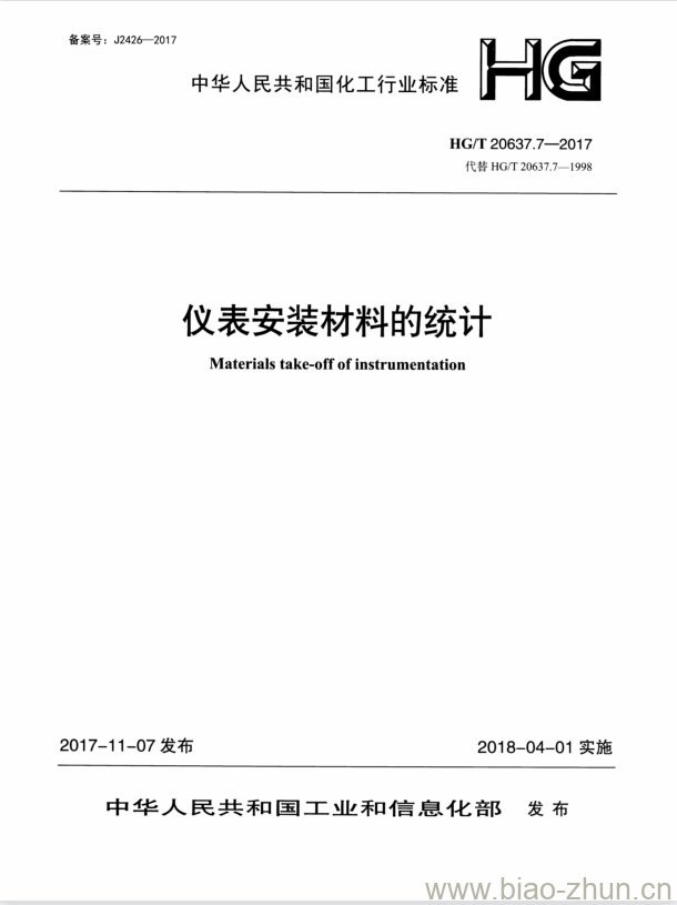 HG/T 20637.7-2017 代替 HG/T 20637.7-1998 仪表安装材料的统计