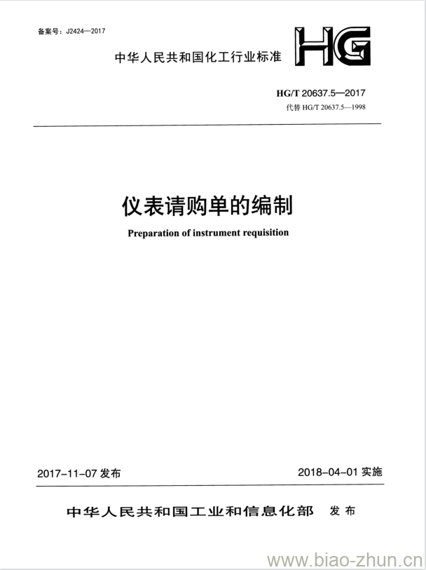 HG/T 20637.5-2017 代替 HG/T 20637.5-1998 仪表请购单的编制