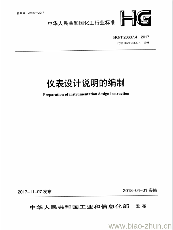 HG/T 20637.4-2017 代替 HG/T 20637.4-1998 仪表设计说明的编制