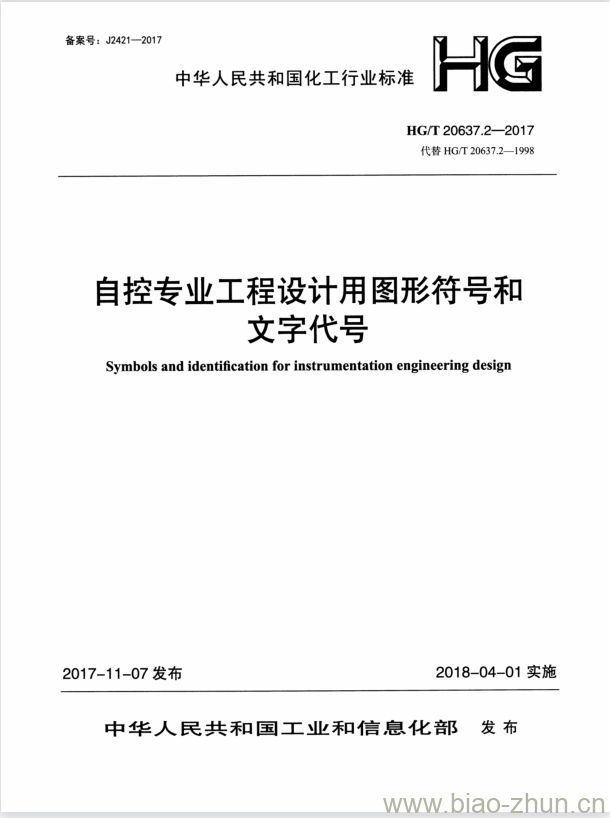 HG/T 20637.2-2017 代替 HG/T 20637.2-1998 自控专业工程设计用图形符号和文字代号