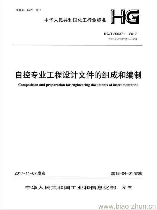 HG/T 20637.1-2017 代替 HG/T 20637.1-1998 自控专业工程设计文件的组成和编制