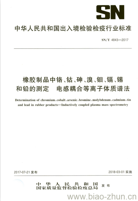 SN/T 4843-2017 橡胶制品中铬、钴、砷、溴、钼、镉、锡和铅的测定电感耦合 等离子体质谱法