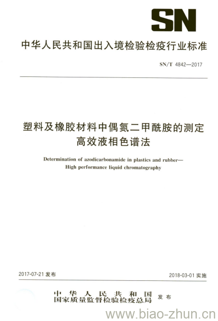 SN/T 4842-2017 塑料及橡胶材料中偶氮二甲酰胺的测定高效液相色谱法