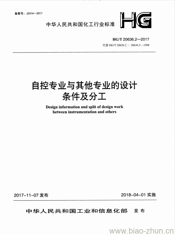 HG/T 20636.2-2017 代替 HG/T 20636.2~20636.5-1998 自控专业与其他专业的设计条件及分工