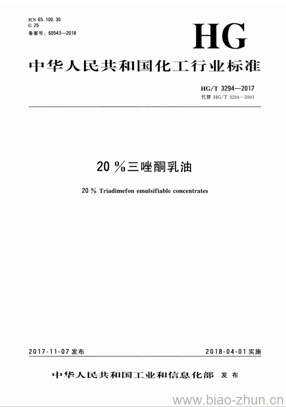 HG/T 3294-2017 代替 HG/T 3294-2001 20%三唑酮乳油