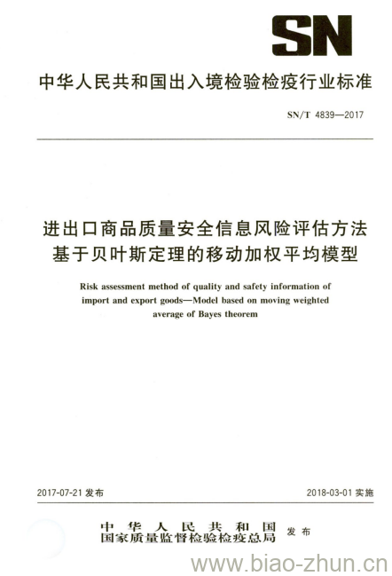 SN/T 4839-2017 进出口商品质量安全信息风险评估方法基于贝叶斯定理的移动加权平均模型