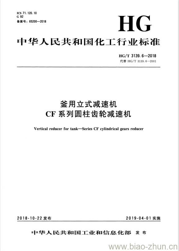 HG/T 3139. 6-2018 代替 HG/T 3139. 6-2001 釜用立式减速机CF系列圆柱齿轮减速机