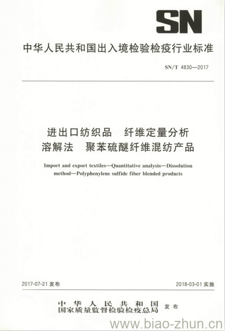 SN/T 4830-2017 进出口纺织品纤维定量分析溶解法聚苯硫醚纤维混纺产品