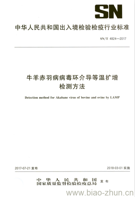 SN/T 4824-2017 牛羊赤羽病病毒环介导等温扩增检测方法