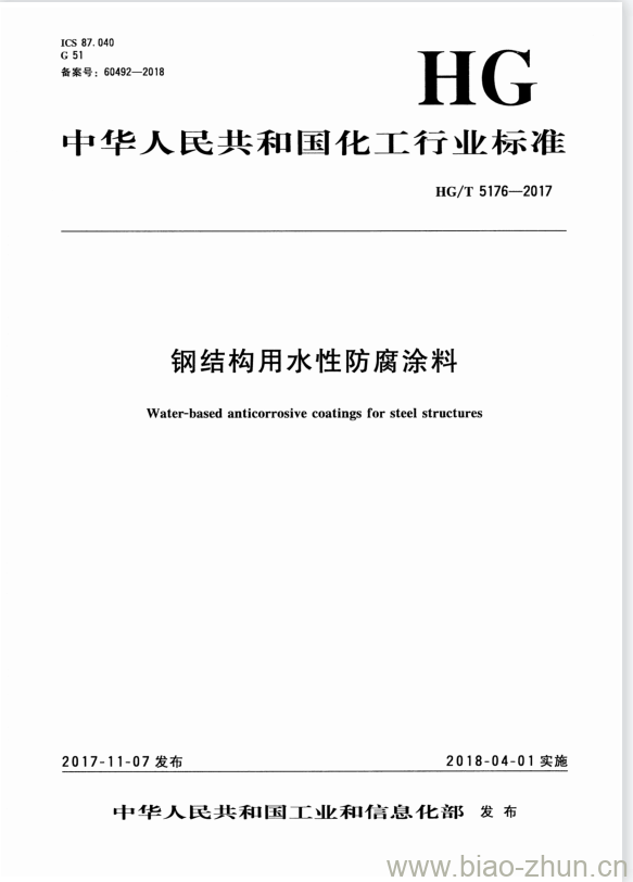 HG/T 5176-2017 钢结构用水性防腐涂料