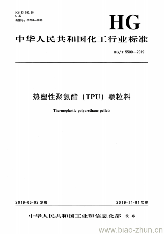 HG/T 5500-2019 热塑性聚氨酯(TPU)颗粒料