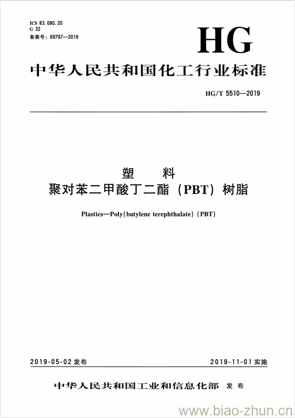 HG/T 5510-2019 塑料聚对苯二甲酸丁二酯(PBT) 树脂