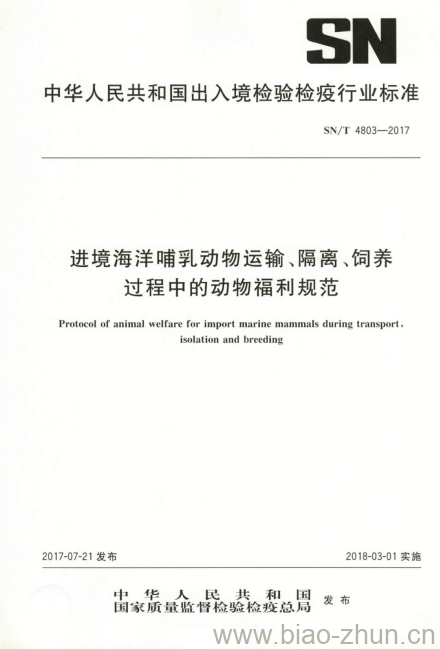 SN/T 4803-2017 进境海洋哺乳动物运输、隔离、饲养过程中的动物福利规范