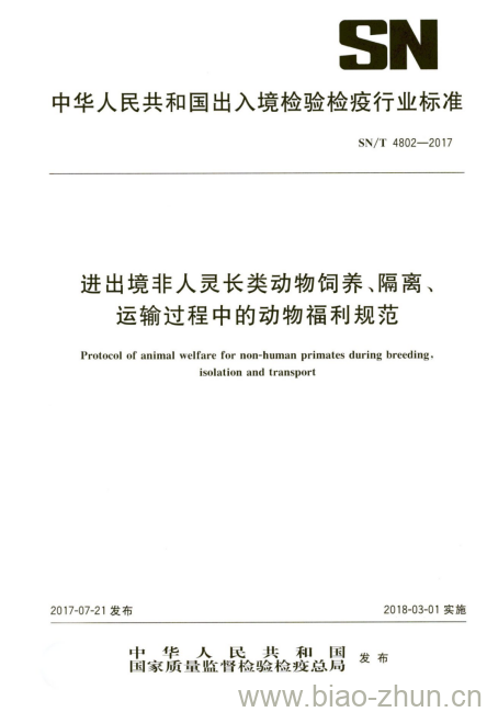 SN/T 4802-2017 进出境非人灵长类动物饲养、隔离、运输过程中的动物福利规范