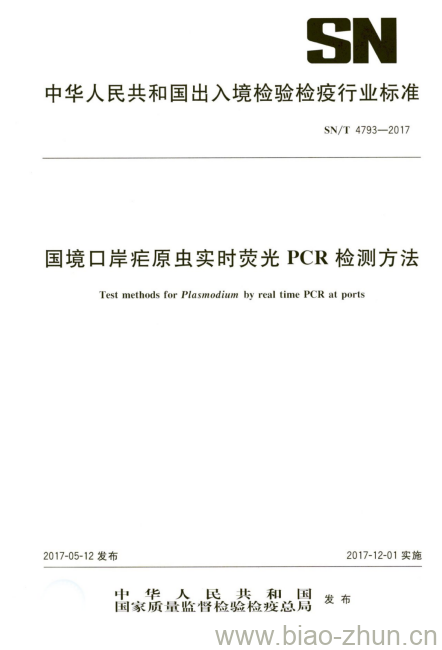 SN/T 4793-2017 国境口岸疟原虫实时荧光PCR检测方法