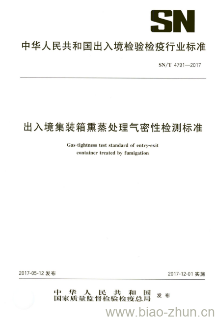 SN/T 4791-2017 出入境集装箱熏蒸处理气密性检测标准