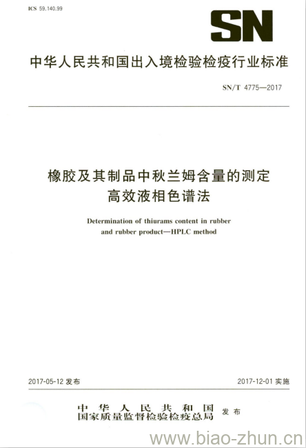 SN/T 4775-2017 橡胶及其制品中秋兰姆含量的测定高效液相色谱法