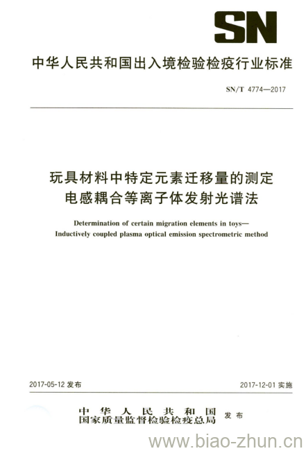 SN/T 4774-2017 玩具材料中特定元素迁移量的测定电感耦合等离子体发射光谱法