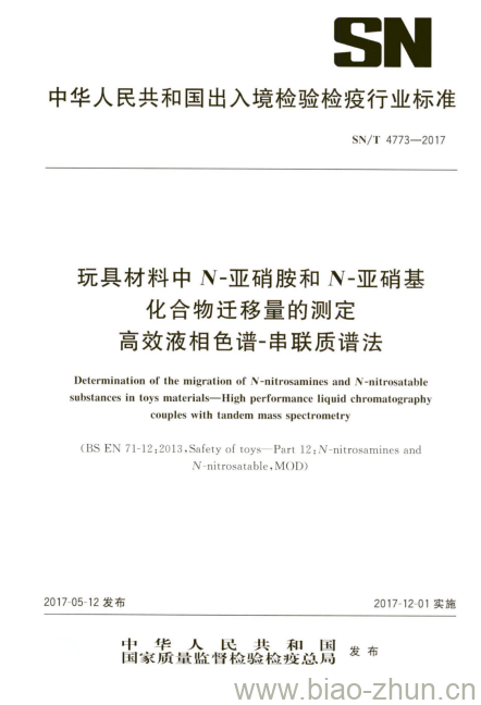 SN/T 4773-2017 玩具材料中N-亚硝胺和N-亚硝基化合物迁移量的测定高效液相色谱-串联质谱法