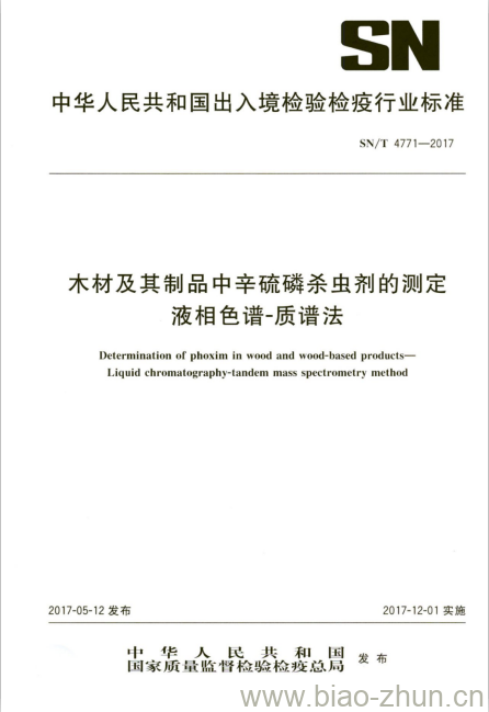 SN/T 4771-2017 木材及其制品中辛硫磷杀虫剂的测定液相色谱-质谱法