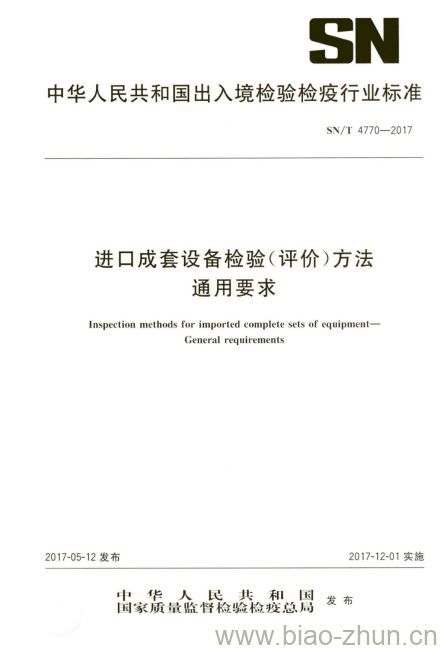 SN/T 4770-2017 进口成套设备检验(评价)方法通用要求