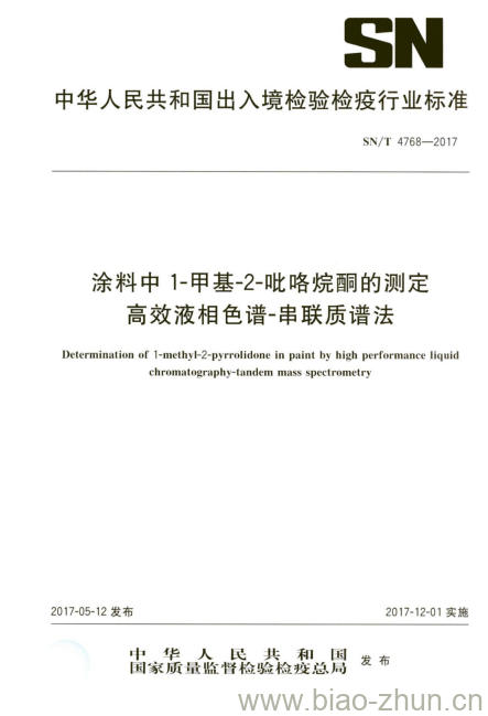 SN/T 4768-2017 涂料中1-甲基-2-吡咯烷酮的测定高效液相色谱-串联质谱法