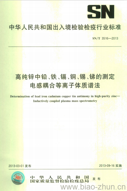 SN/T 3516-2013 高纯锌中铅、铁、镉、铜、锡、锑的测定电感耦合等离子体质谱法