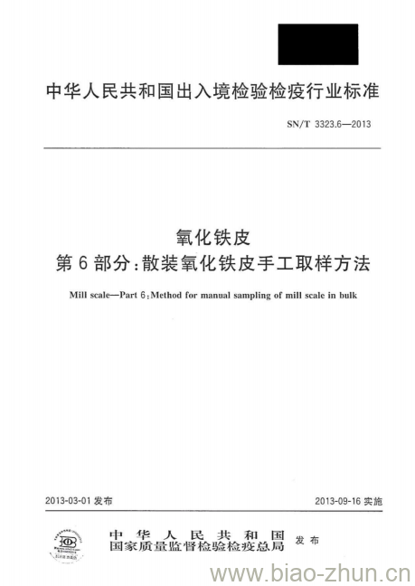 SN/T 3323.6-2013 氧化铁皮 第6部分:散装氧化铁皮手工取样方法