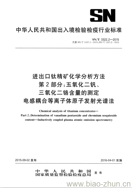 SN/T 3322.2-2015 进出口钛精矿化学分析方法 第2部分:五氧化二钒、三氧化二铬含量的测定电感耦合等离子体原子发射光谱法