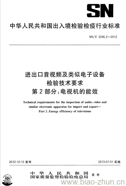 SN/T 3246.2-2012 进出口音视频及类似电子设备检验技术要求第2部分:电视机的能效