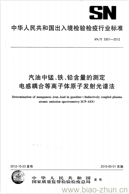 SN/T 3301-2012 汽油中锰、铁、铅含量的测定电感耦合等离子体原子发射光谱法