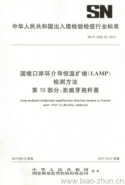 SN/T 3306.10-2017 国境口岸环介导恒温扩增(LAMP)检测方法第10部分:炭疽芽孢杆菌