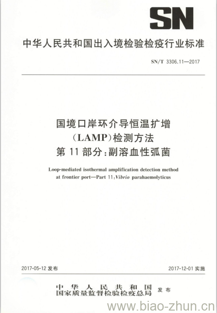 SN/T 3306.11-2017 国境口岸环介导恒温扩增(LAMP)检测方法第11部分:副溶血性弧菌