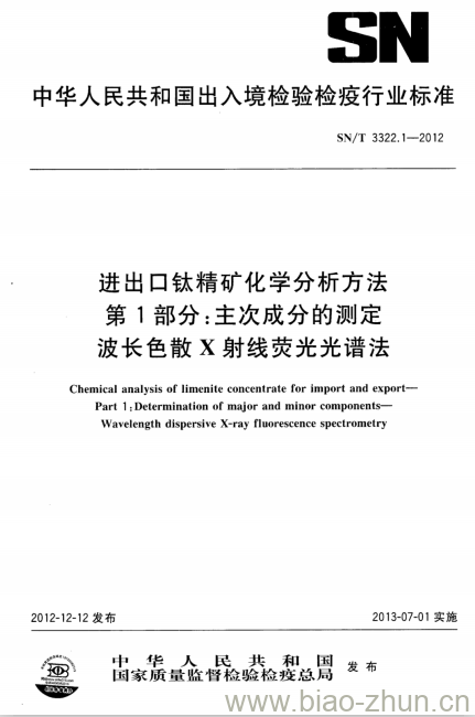 SN/T 3322.1-2012 进出口钛精矿化学分析方法第1部分:主次成分的测定波长色散X射线荧光光谱法