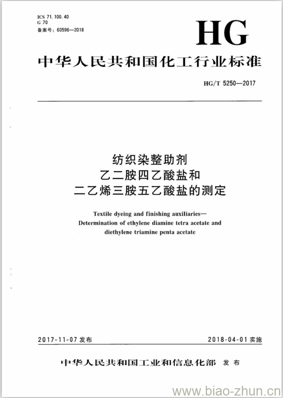 HG/T 5250-2017 纺织染整助剂乙二胺四乙酸盐和二乙烯三胺五乙酸盐的测定