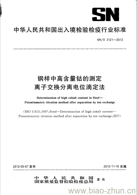 SN/T 3121-2012 钢样中高含量钴的测定离子交换分离电位滴定法