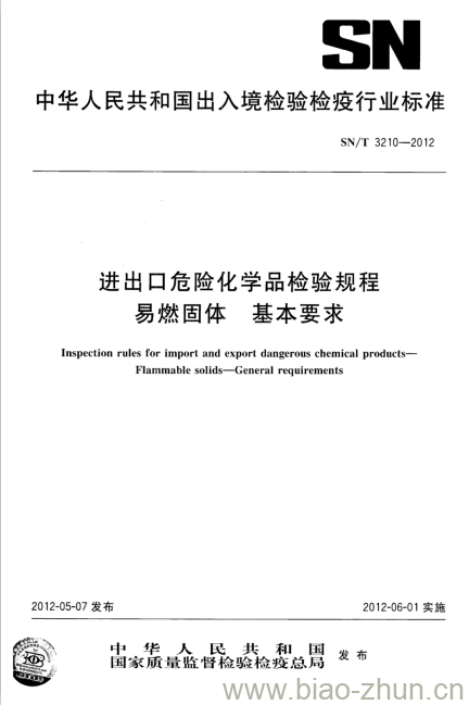 SN/T 3210-2012 进出口危险化学品检验规程易燃固体基本要求